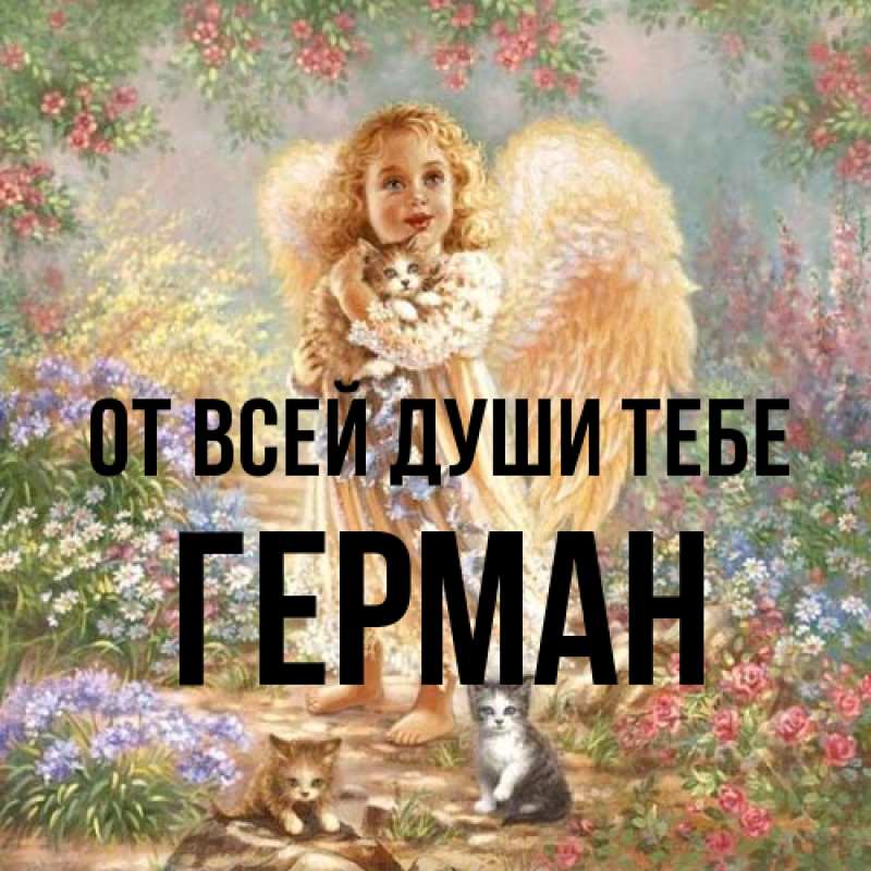 Открытка с именем, Герман, От всей души тебе