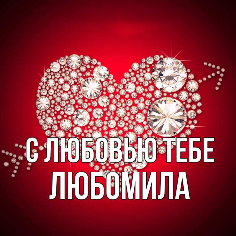 Картинка С любовью тебе, Любомила