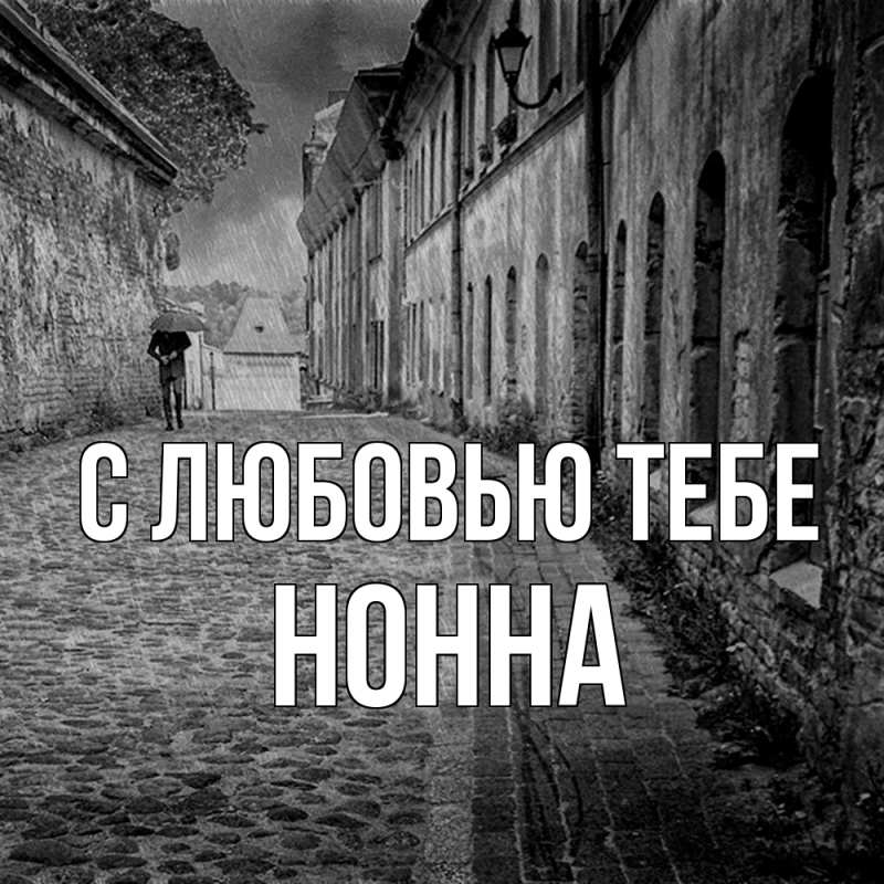 Картинка С любовью тебе, Нонна