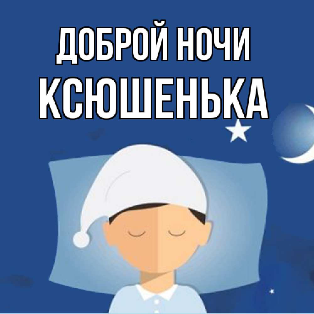 Открытка на каждый день с именем, Ксюшенька Доброй ночи подушка и шапочка Прикольная открытка с пожеланием онлайн скачать бесплатно 