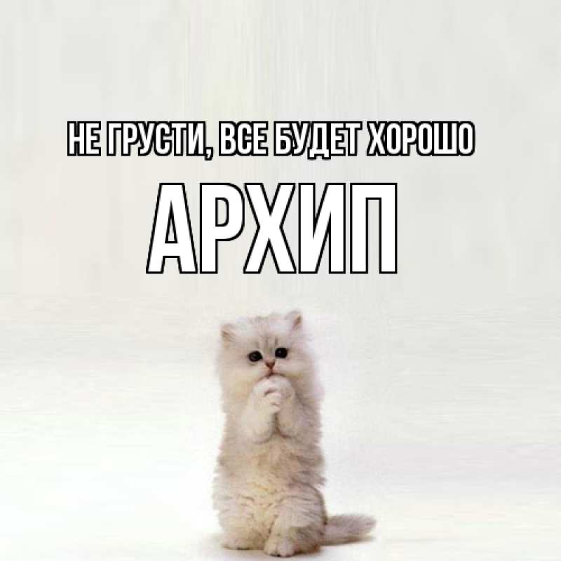 Открытка с именем, Архип, Не грусти, все будет хорошо