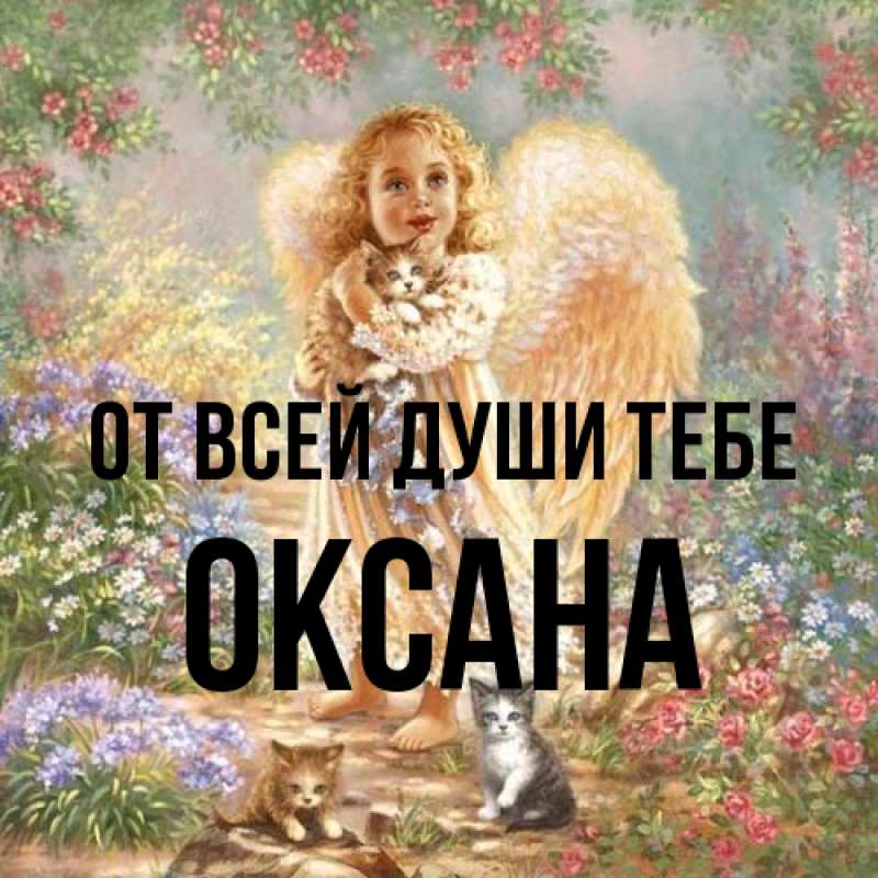 Картинка От всей души тебе, Оксана