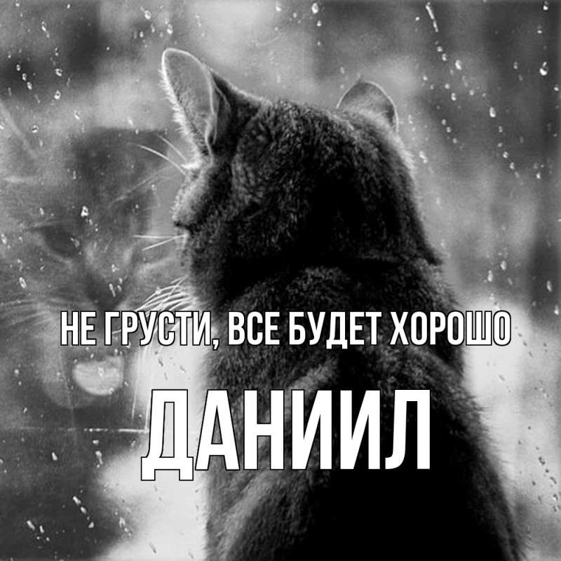 Картинка Не грусти, все будет хорошо, Даниил