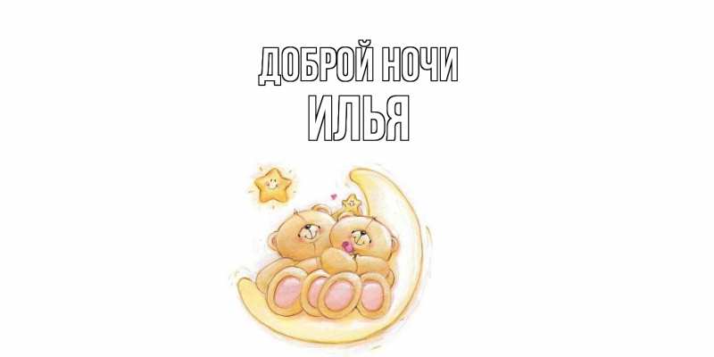 Картинка Доброй ночи, Илья