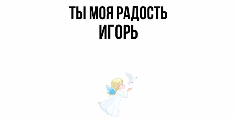 Картинка Ты моя радость, Игорь