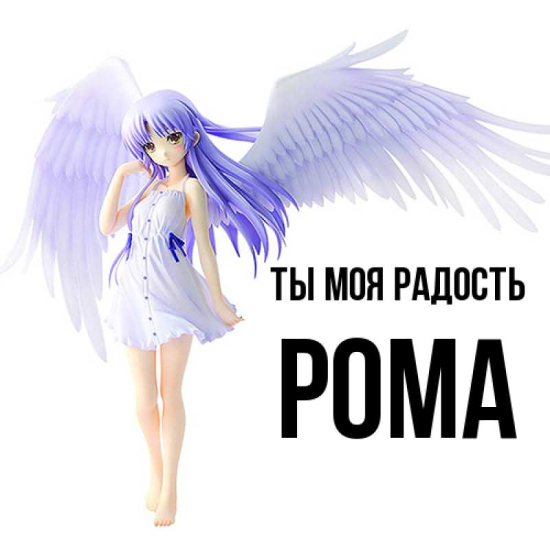 Открытка с именем, Рома, Ты моя радость