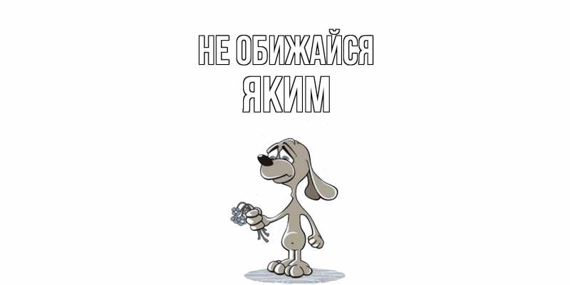 Картинка Не обижайся, Яким