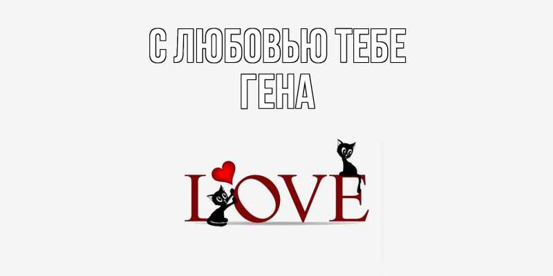 Картинка С любовью тебе, Гена