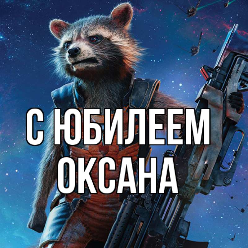 Картинка C юбилеем, Оксана