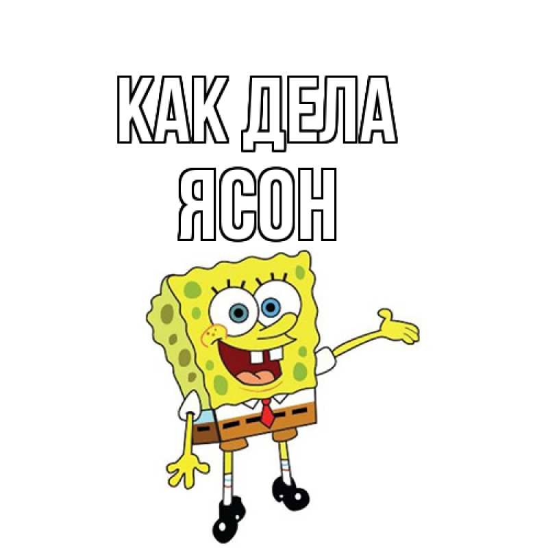Картинка Как дела, Ясон