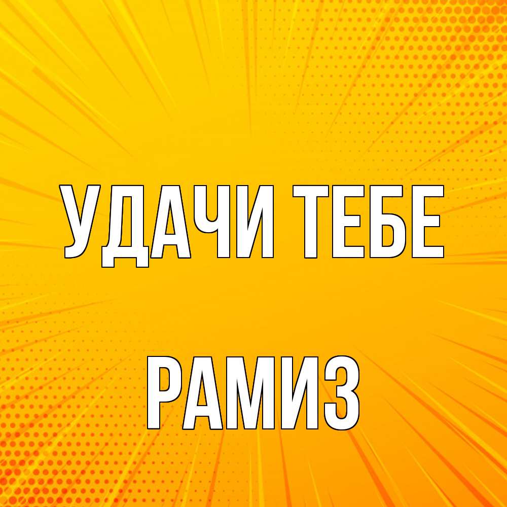 Открытка на каждый день с именем, Рамиз Удачи тебе фон Прикольная открытка с пожеланием онлайн скачать бесплатно 