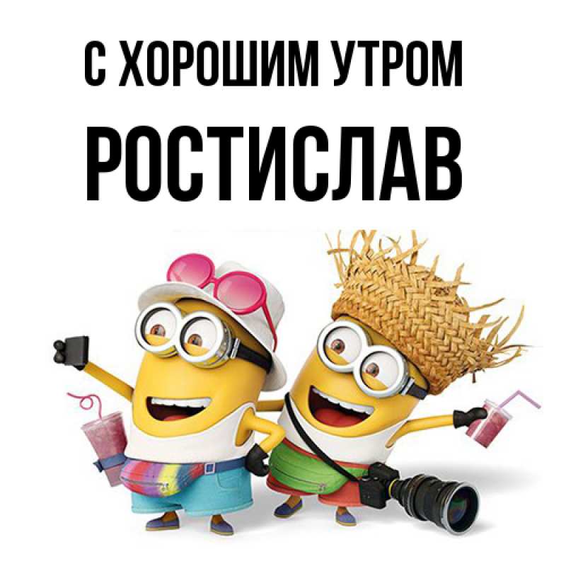 Картинка С хорошим утром, Ростислав