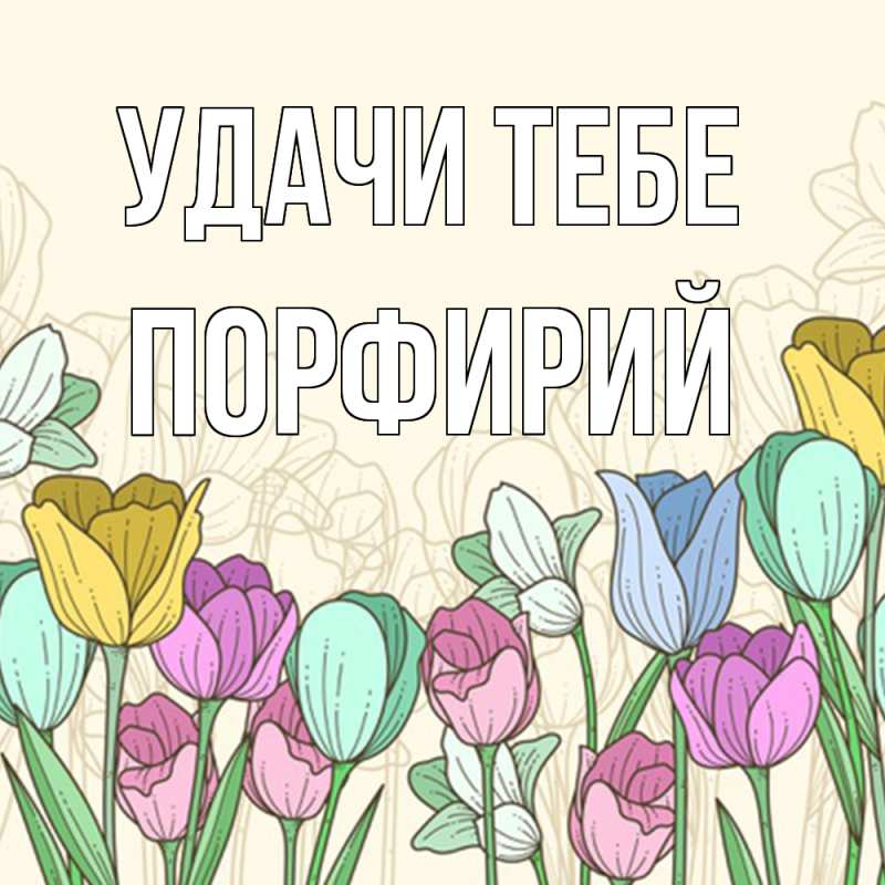Картинка Удачи тебе, Порфирий