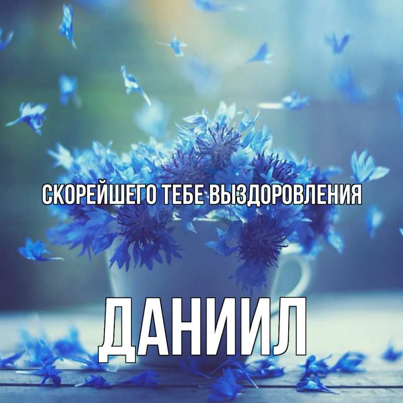 Картинка Скорейшего тебе выздоровления, Даниил