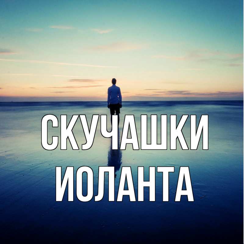 Картинка Скучашки, Иоланта