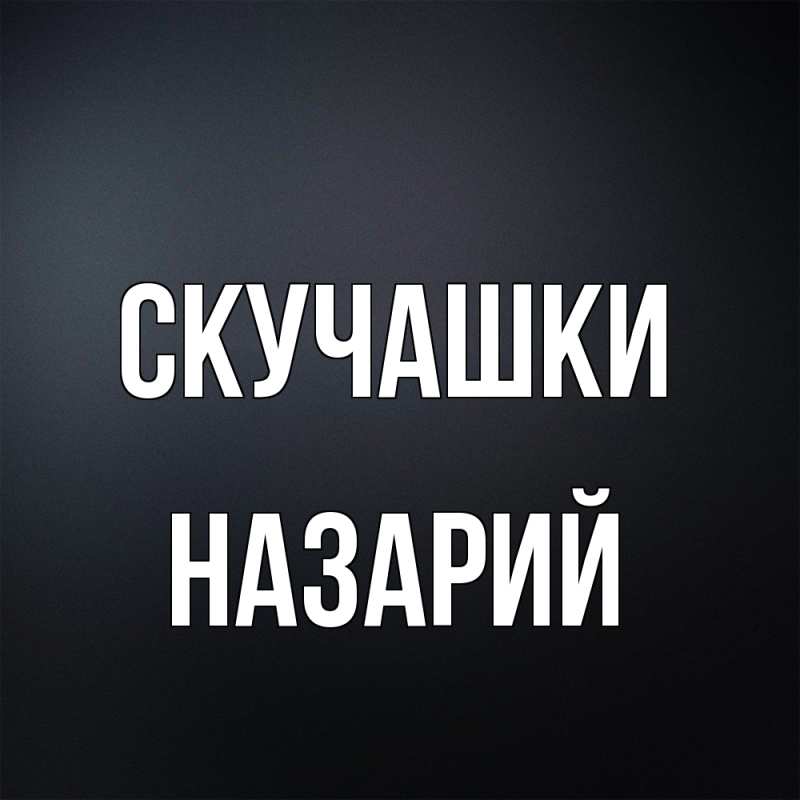 Картинка Скучашки, Назарий