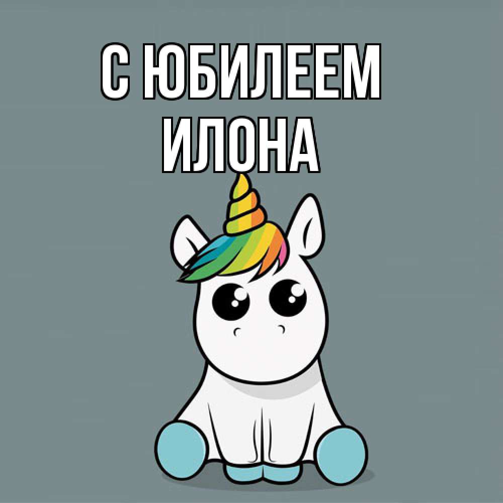 Открытка на каждый день с именем, Илона C юбилеем пони Прикольная открытка с пожеланием онлайн скачать бесплатно 