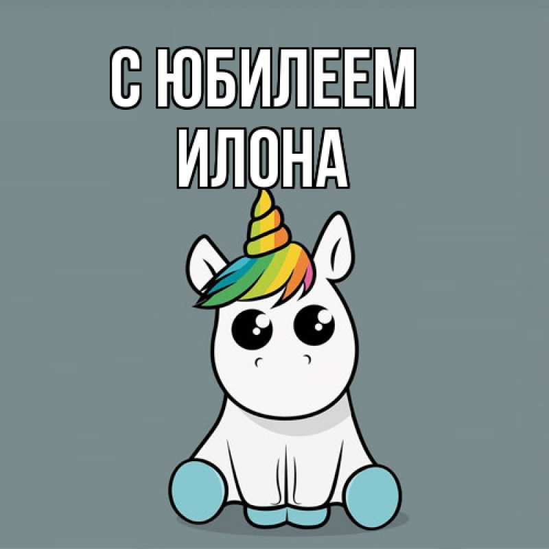 Картинка C юбилеем, Илона