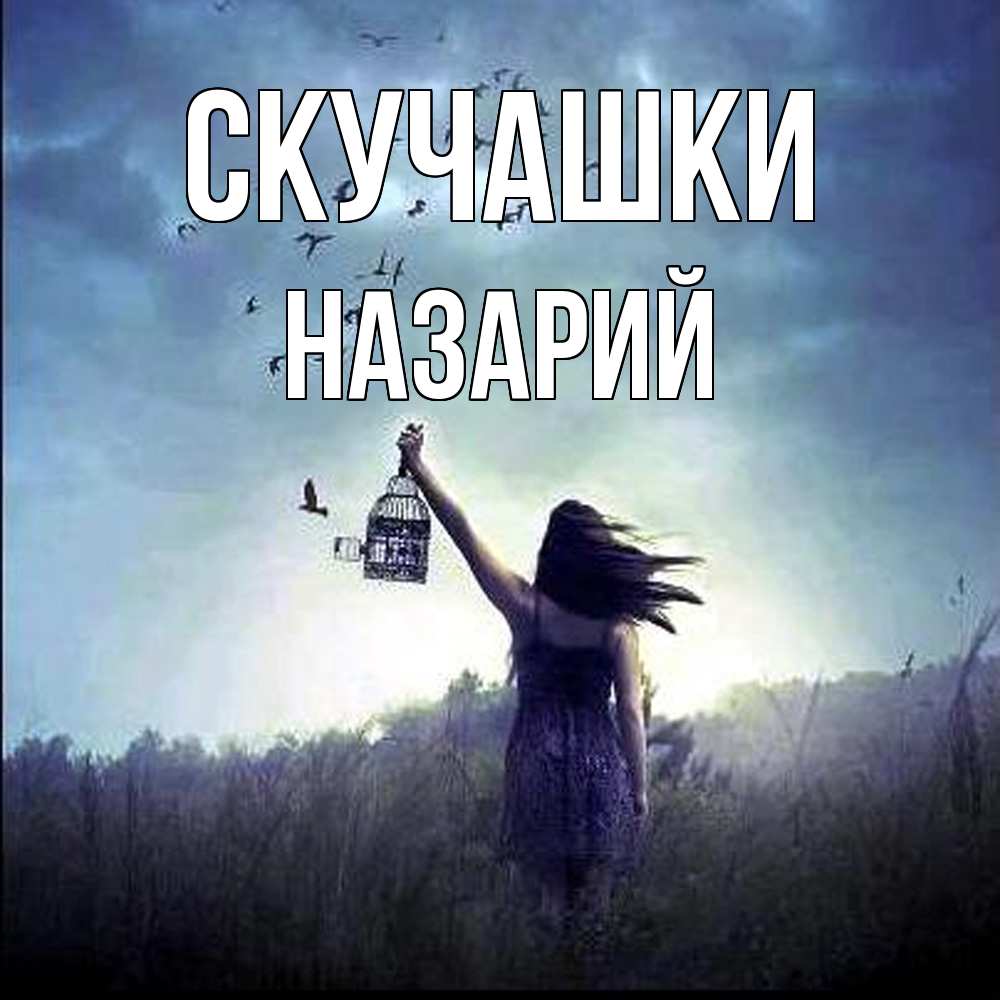 Открытка на каждый день с именем, Назарий Скучашки приходи ко мне Прикольная открытка с пожеланием онлайн скачать бесплатно 