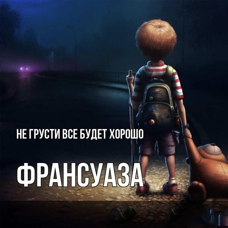 Открытка с именем, Франсуаза, Не грусти все будет хорошо
