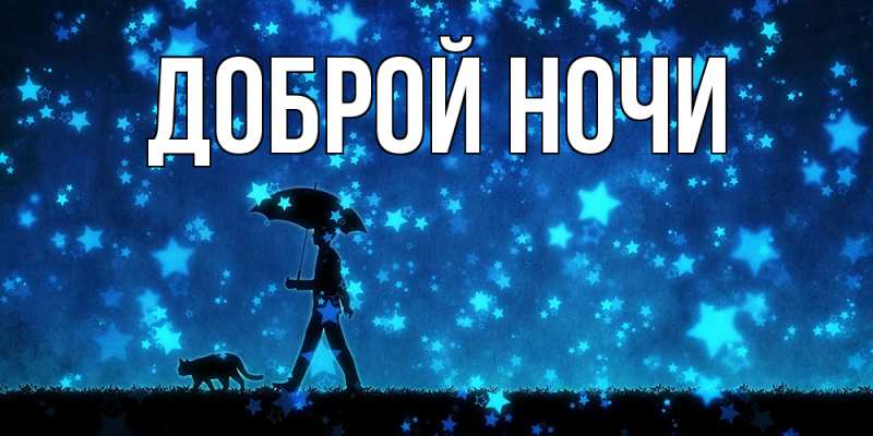 Картинка Доброй ночи, 