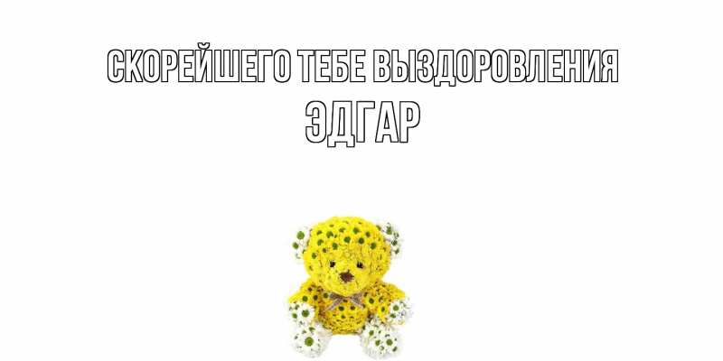 Картинка Скорейшего тебе выздоровления, Эдгар