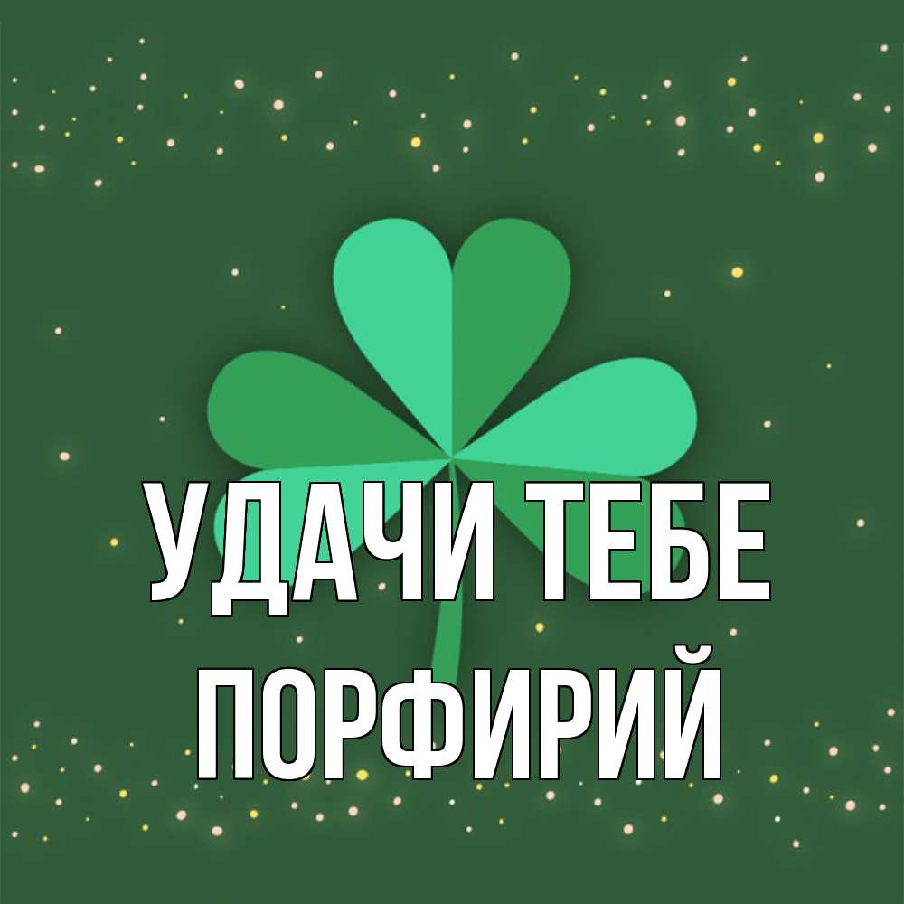 Открытка на каждый день с именем, Порфирий Удачи тебе лист клевера Прикольная открытка с пожеланием онлайн скачать бесплатно 