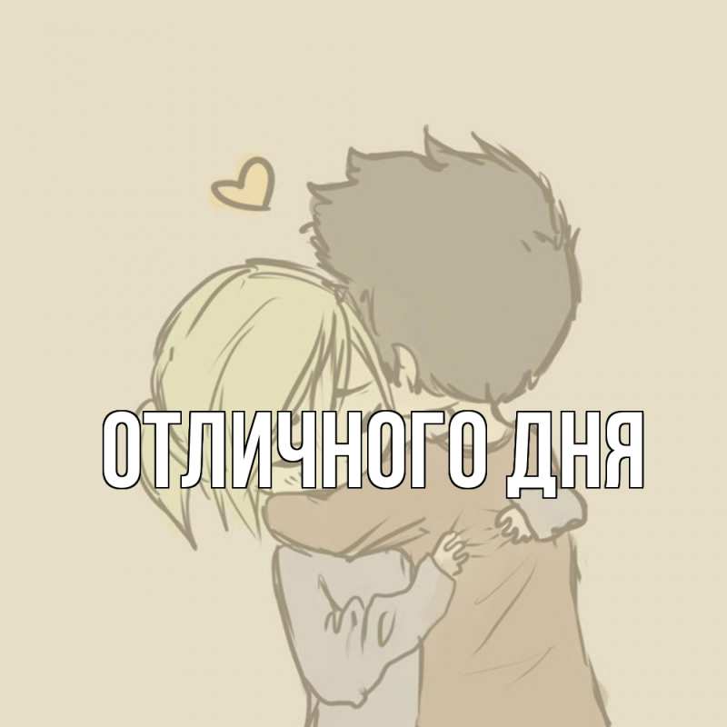 Картинка Обнимашки, Ева