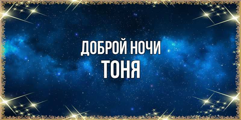 Картинка Доброй ночи, Тоня