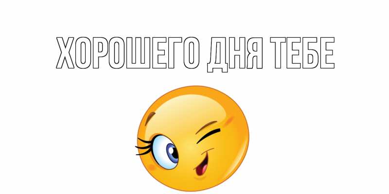 Картинка Хорошего дня тебе, 