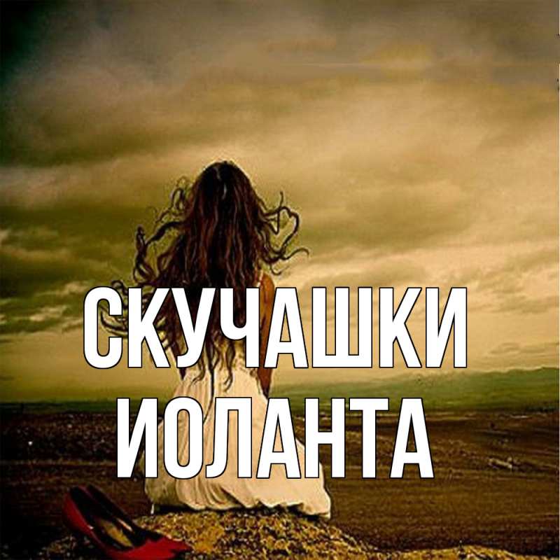 Картинка Скучашки, Иоланта