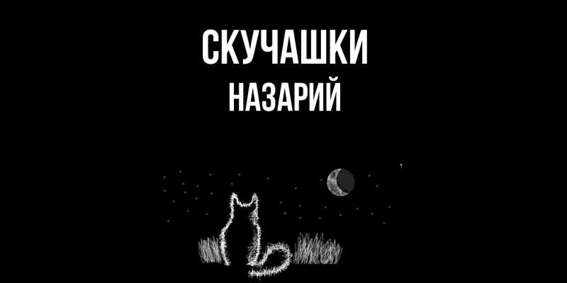 Картинка Скучашки, Назарий
