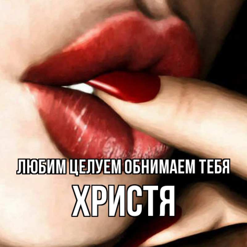 Картинка Любим целуем обнимаем тебя, Христя