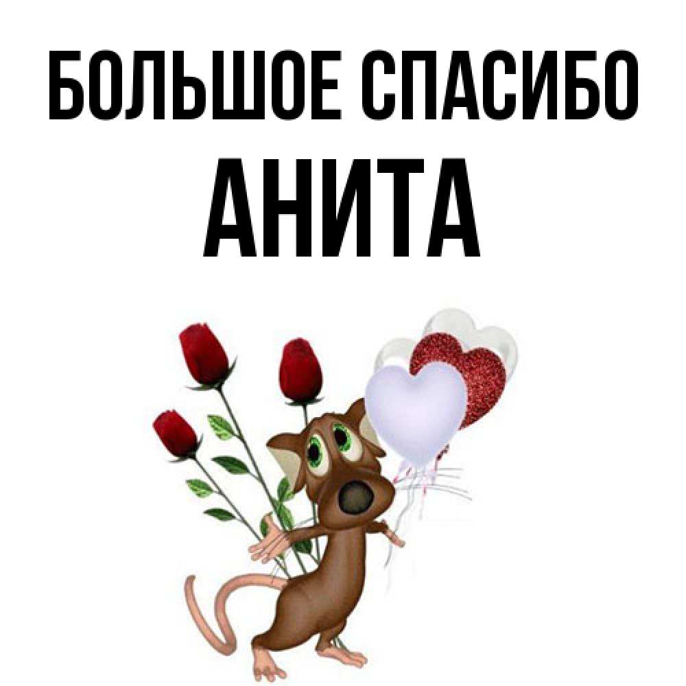 Открытка на каждый день с именем, Анита Большое спасибо песик с шариками в форме сердец Прикольная открытка с пожеланием онлайн скачать бесплатно 