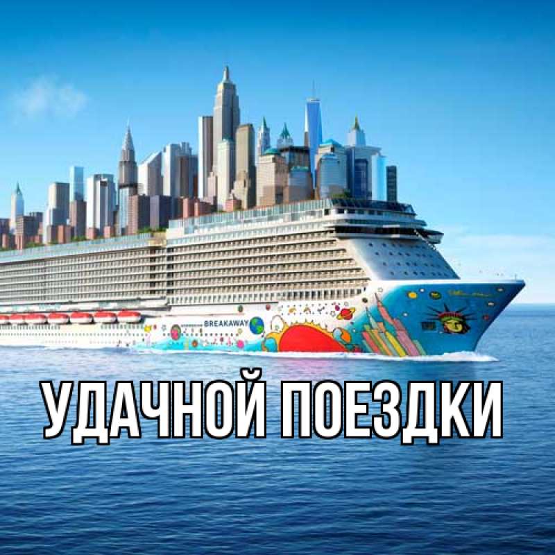 Картинка Удачной поездки, 