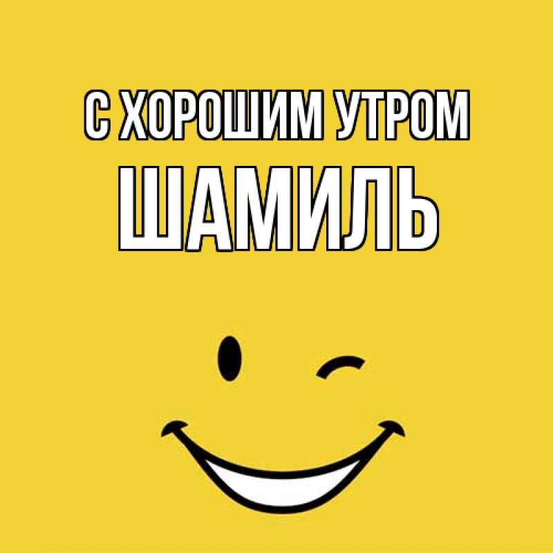 Картинка С хорошим утром, Шамиль