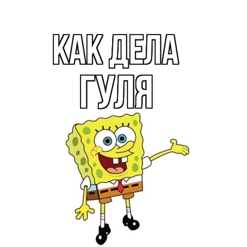 Открытка с именем, Гуля, Как дела