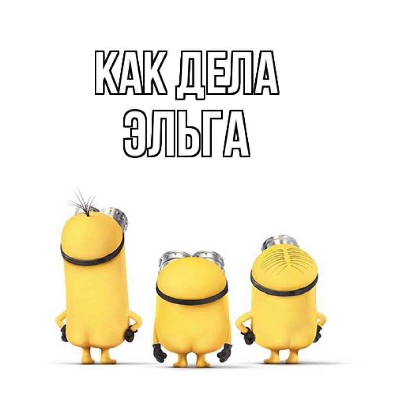 Картинка Как дела, Эльга