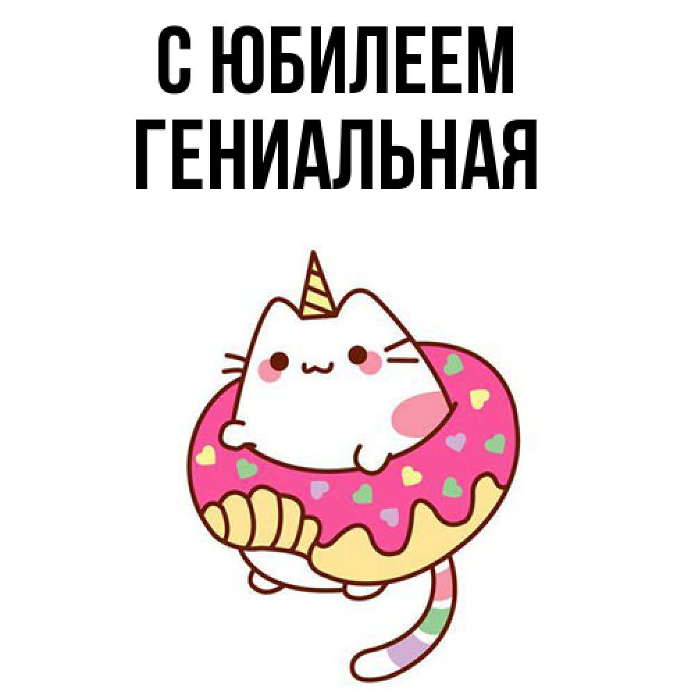 Открытка на каждый день с именем, Гениальная C юбилеем меньше надо жрать Прикольная открытка с пожеланием онлайн скачать бесплатно 