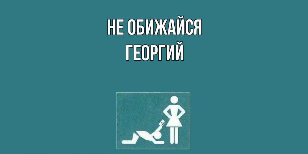 Открытка на каждый день с именем, Георгий Не обижайся прости Прикольная открытка с пожеланием онлайн скачать бесплатно 