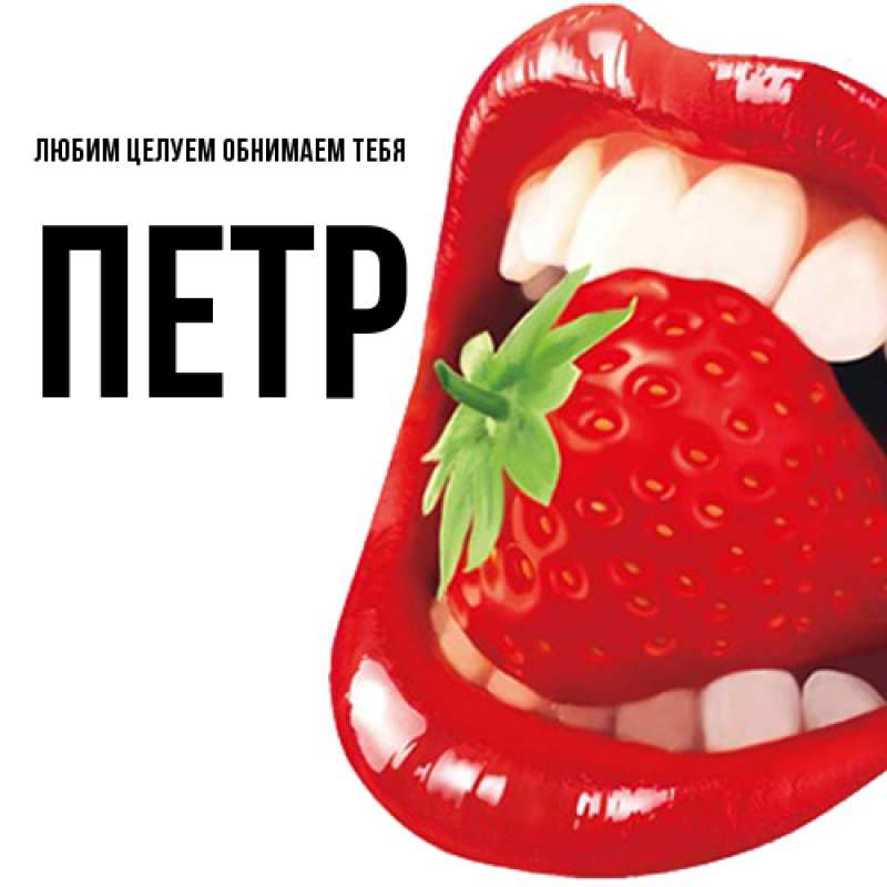 Картинка Любим целуем обнимаем тебя, Петр