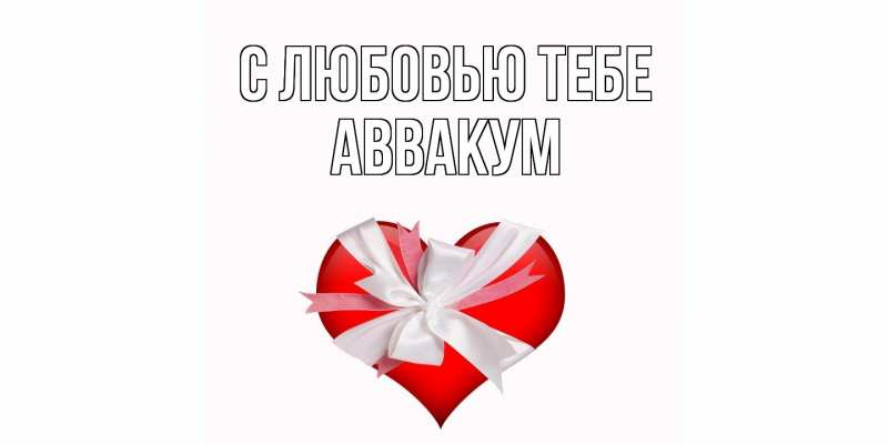 Картинка С любовью тебе, Аввакум