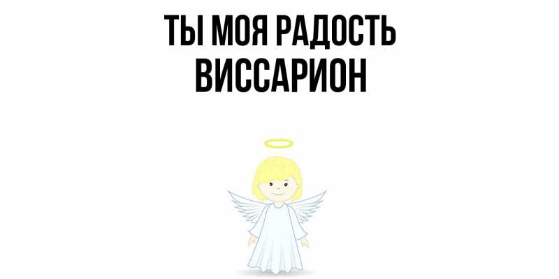 Картинка Ты моя радость, Виссарион