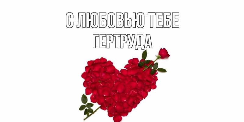 Открытка с именем, Гертруда, С любовью тебе
