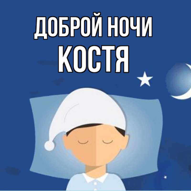 Картинка Доброй ночи, Костя