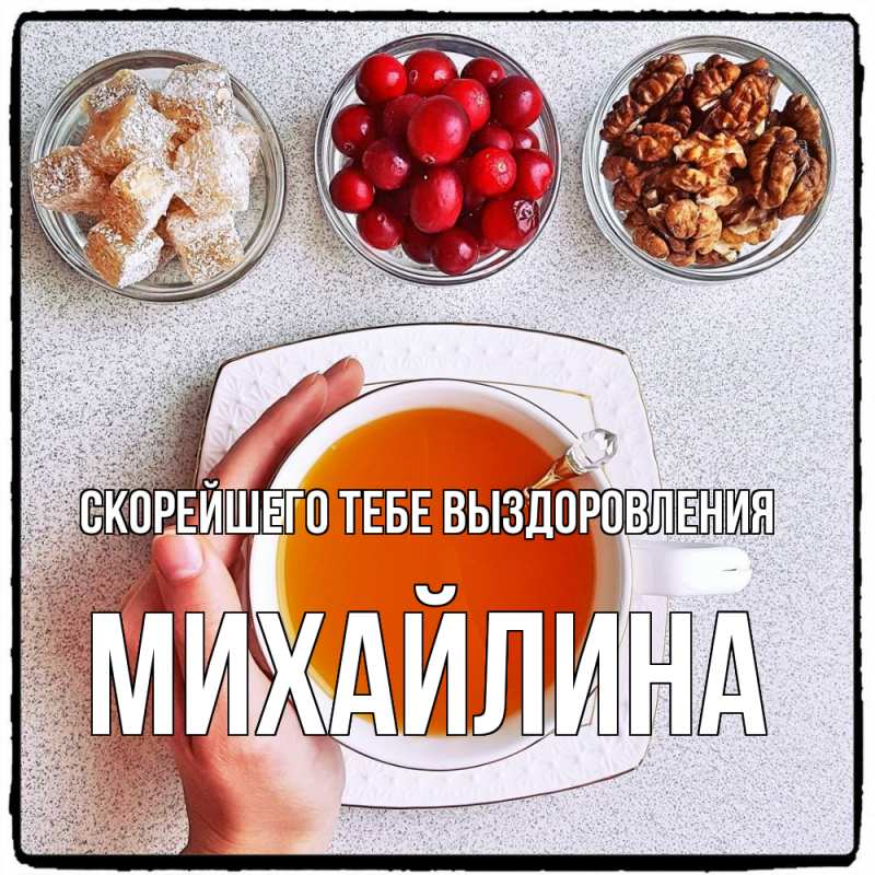 Картинка Скорейшего тебе выздоровления, Михайлина
