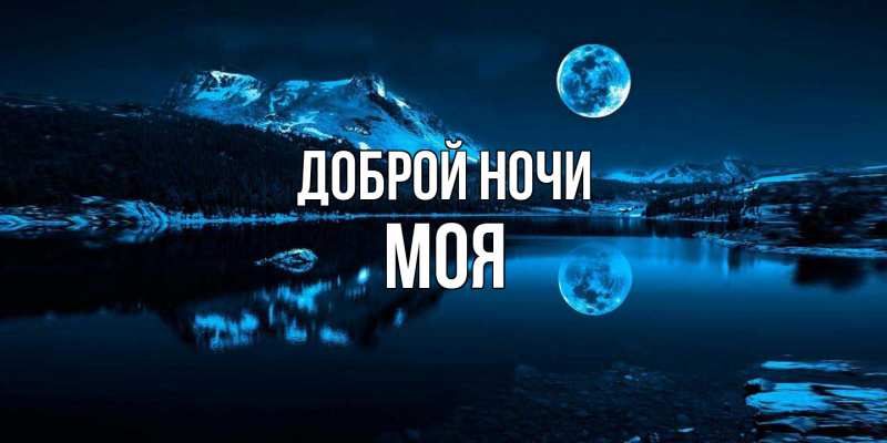 Открытка с именем, Моя, Доброй ночи