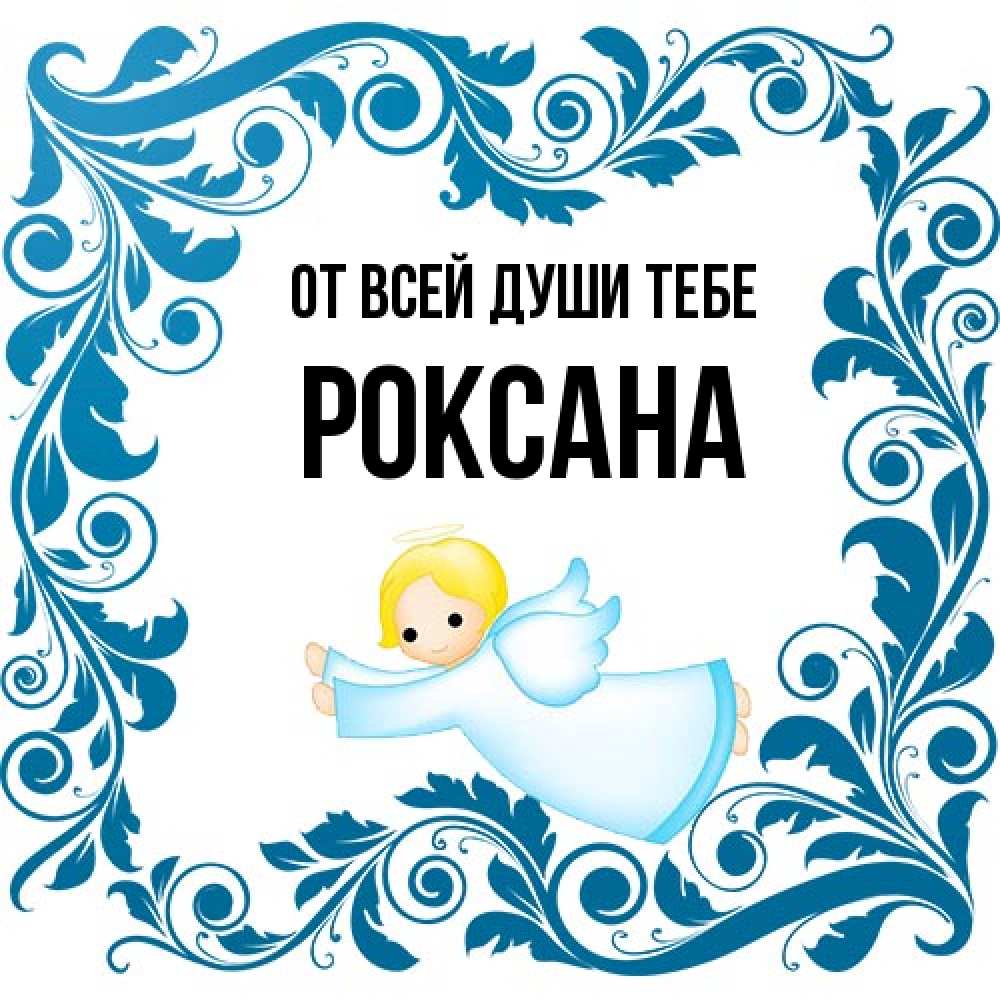 Открытка на каждый день с именем, Роксана От всей души тебе девочка ангел и синяя рамка Прикольная открытка с пожеланием онлайн скачать бесплатно 