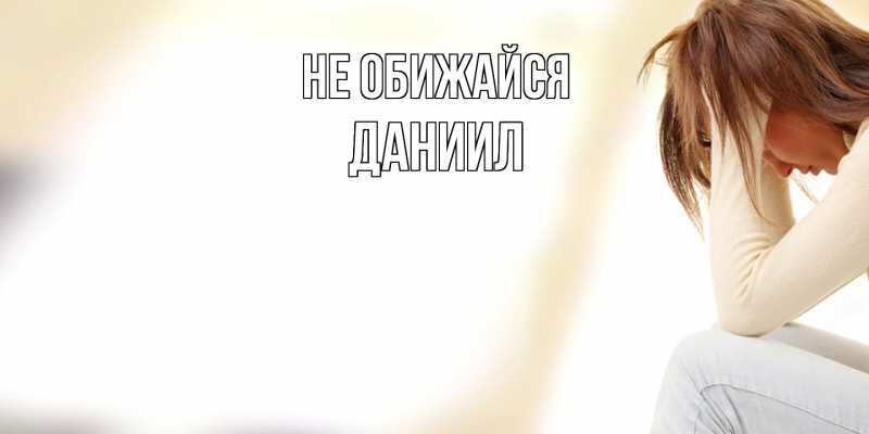 Открытка с именем, Даниил, Не обижайся