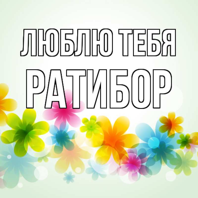 Картинка Люблю тебя, Ратибор